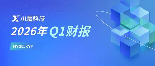 小贏(yíng)科技2026年Q1財(cái)報(bào)解讀 穩(wěn)健經(jīng)營(yíng)行穩(wěn)致遠(yuǎn)，長(zhǎng)期價(jià)值逐步顯現(xiàn)，信息技術(shù)咨詢(xún)銳意創(chuàng)新